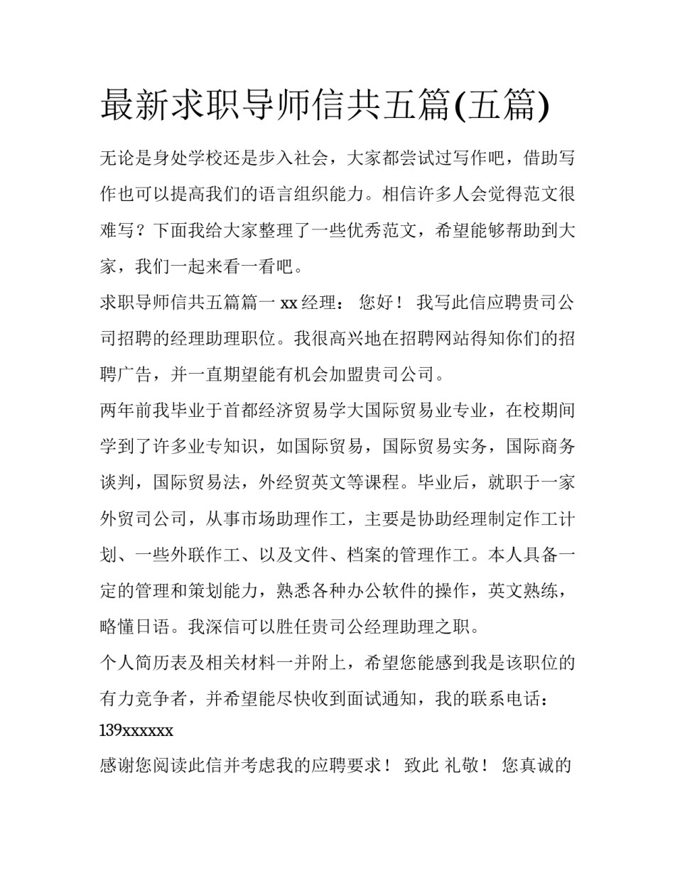 最新求职导师信共五篇(五篇)_第1页