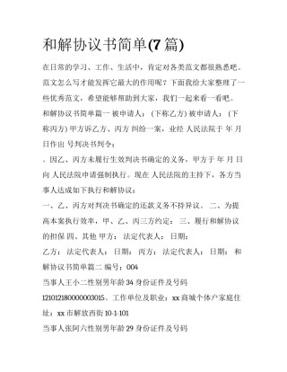 和解协议书简单(7篇)