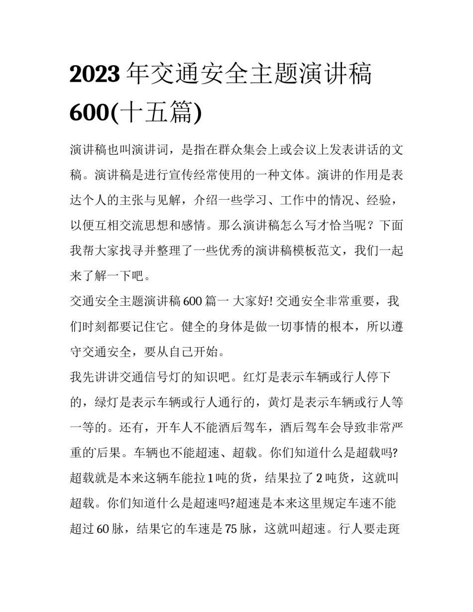 2023年交通安全主题演讲稿600(十五篇)_第1页