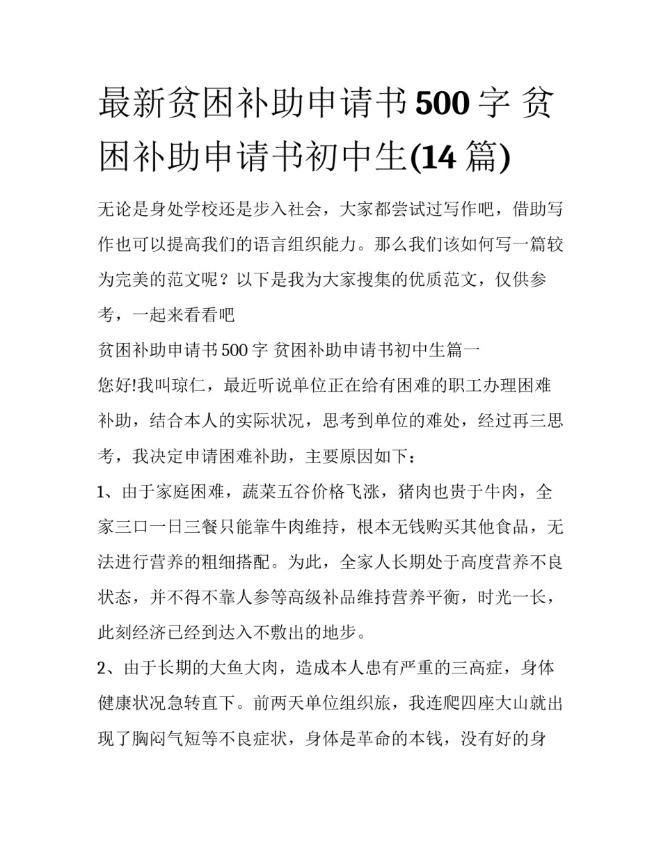 最新贫困补助申请书500字 贫困补助申请书初中生(14篇)_第1页