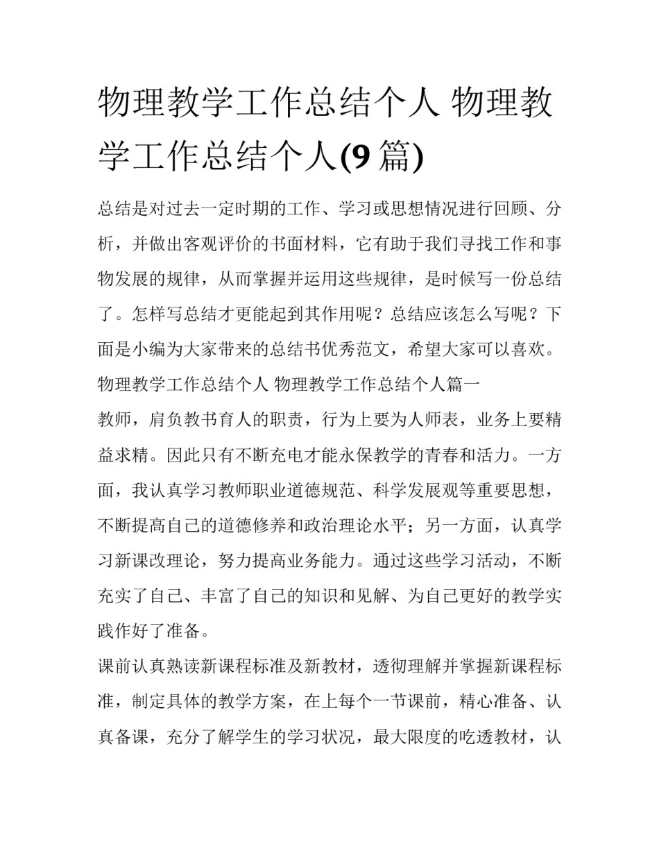 物理教学工作总结个人 物理教学工作总结个人(9篇)_第1页