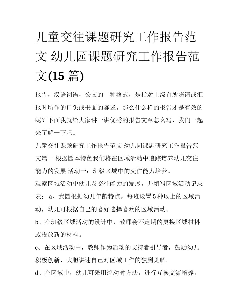 儿童交往课题研究工作报告范文 幼儿园课题研究工作报告范文(15篇)_第1页