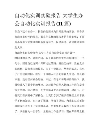 自动化实训实验报告 大学生办公自动化实训报告(11篇)
