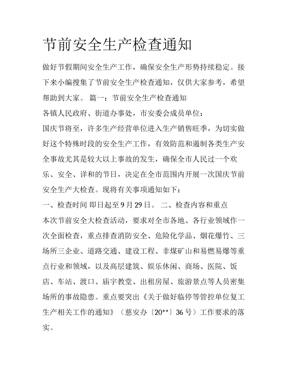 节前安全生产检查通知_第1页