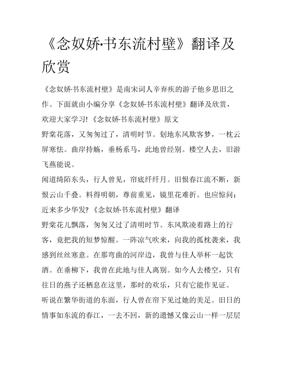 《念奴娇·书东流村壁》翻译及欣赏_第1页