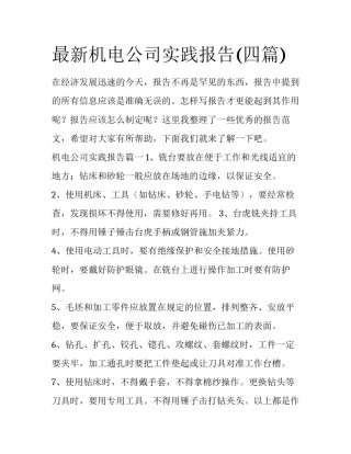 最新机电公司实践报告(四篇)