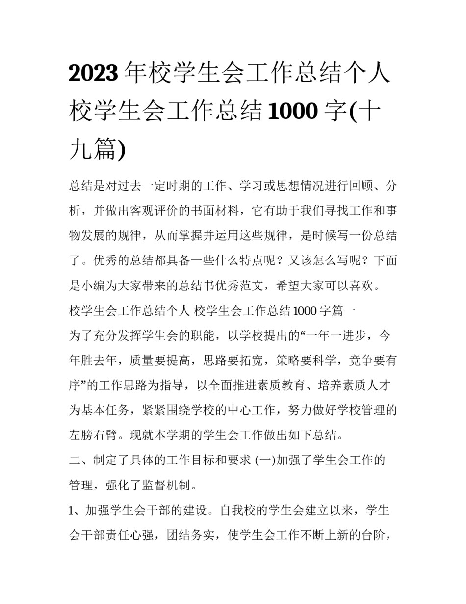 2023年校学生会工作总结个人 校学生会工作总结1000字(十九篇)_第1页