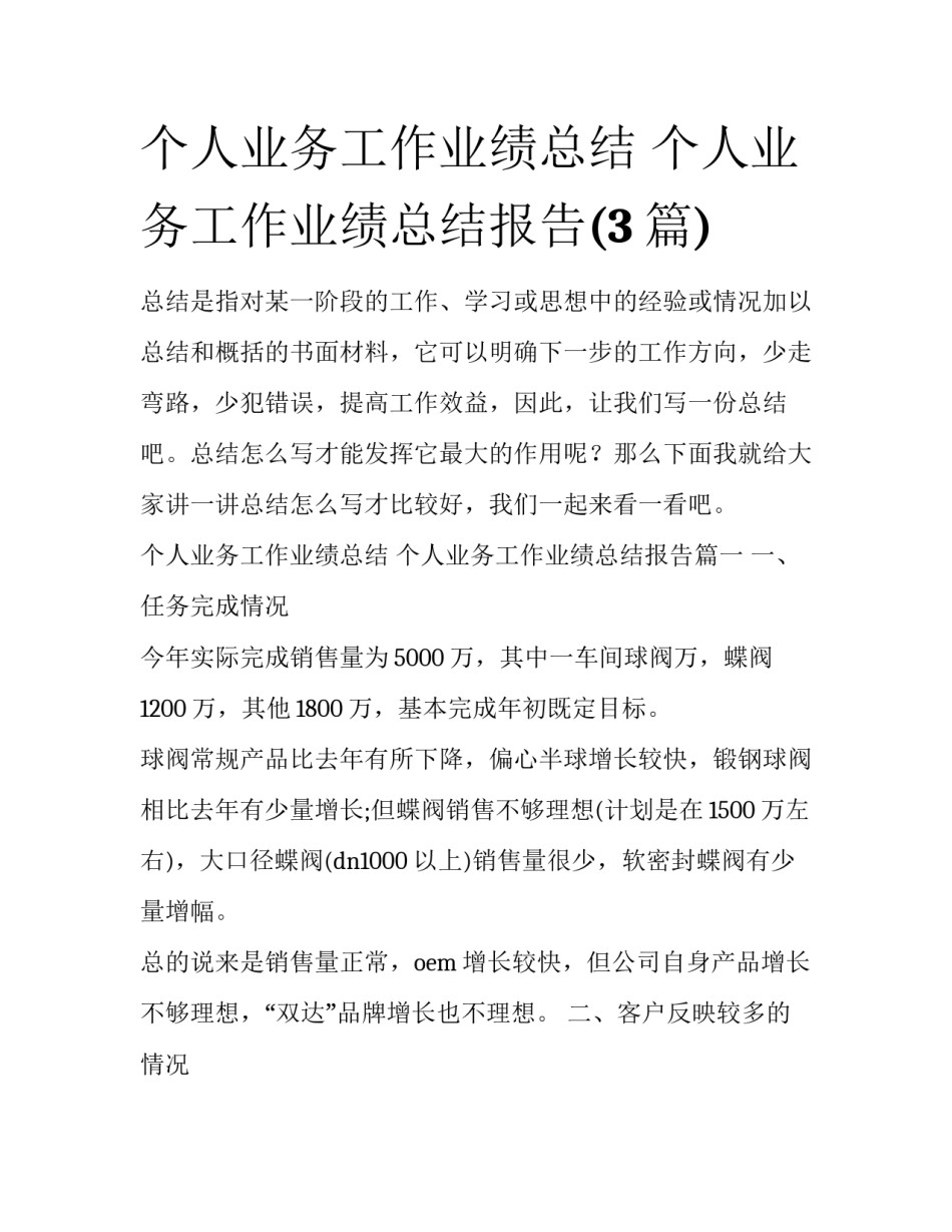 个人业务工作业绩总结 个人业务工作业绩总结报告(3篇)_第1页