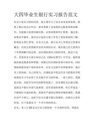 大四毕业生银行实习报告范文