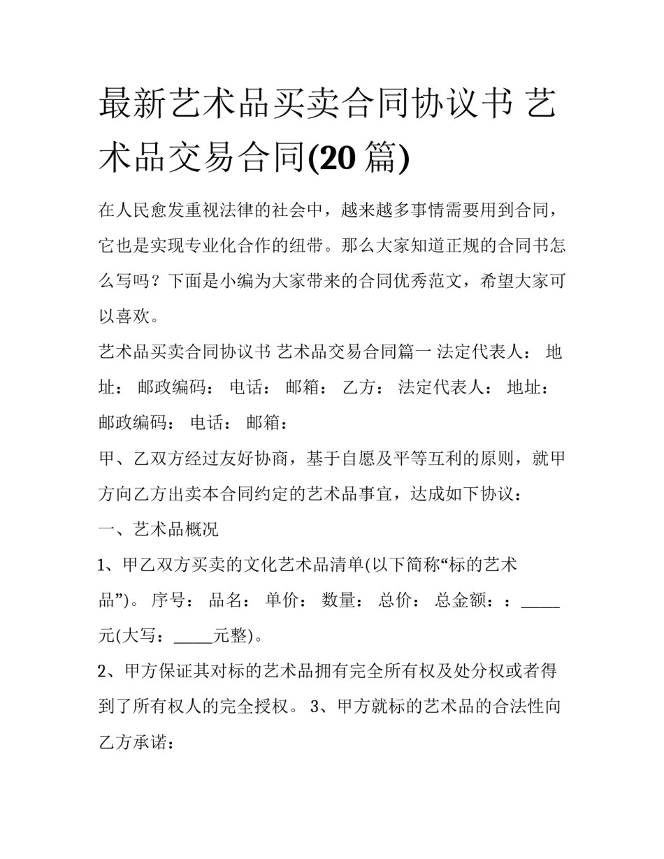 最新艺术品买卖合同协议书 艺术品交易合同(20篇)_第1页