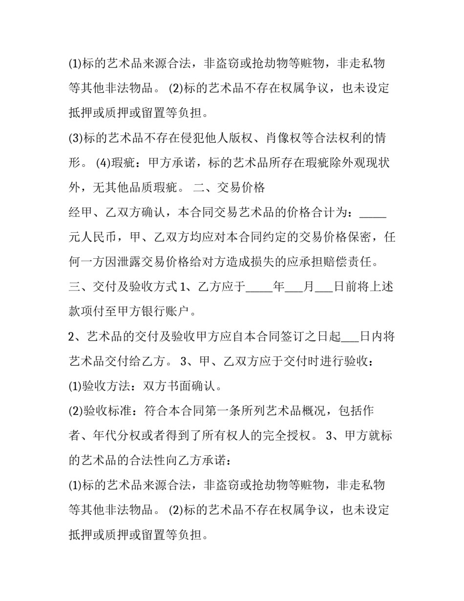 最新艺术品买卖合同协议书 艺术品交易合同(20篇)_第2页