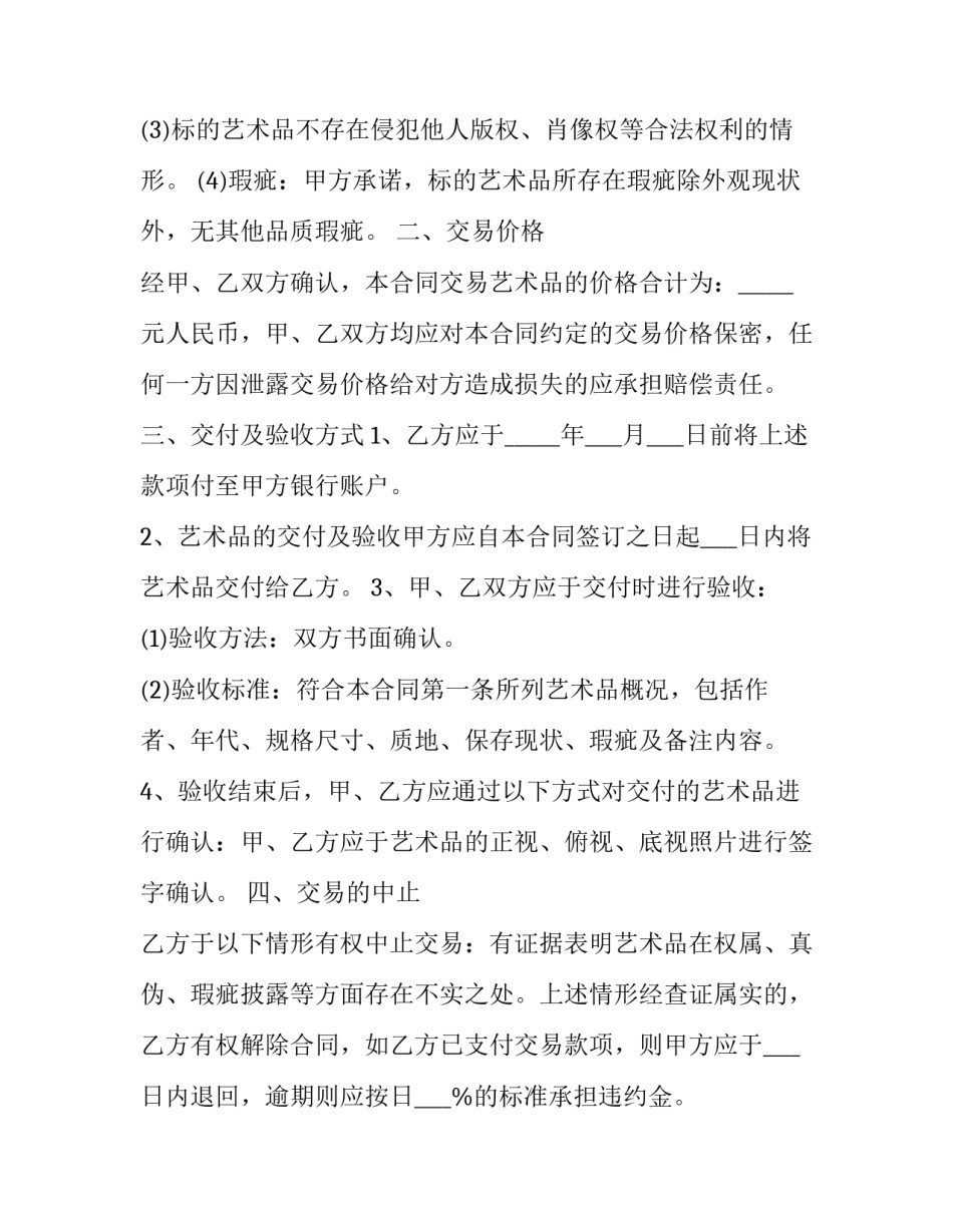 最新艺术品买卖合同协议书 艺术品交易合同(20篇)_第3页