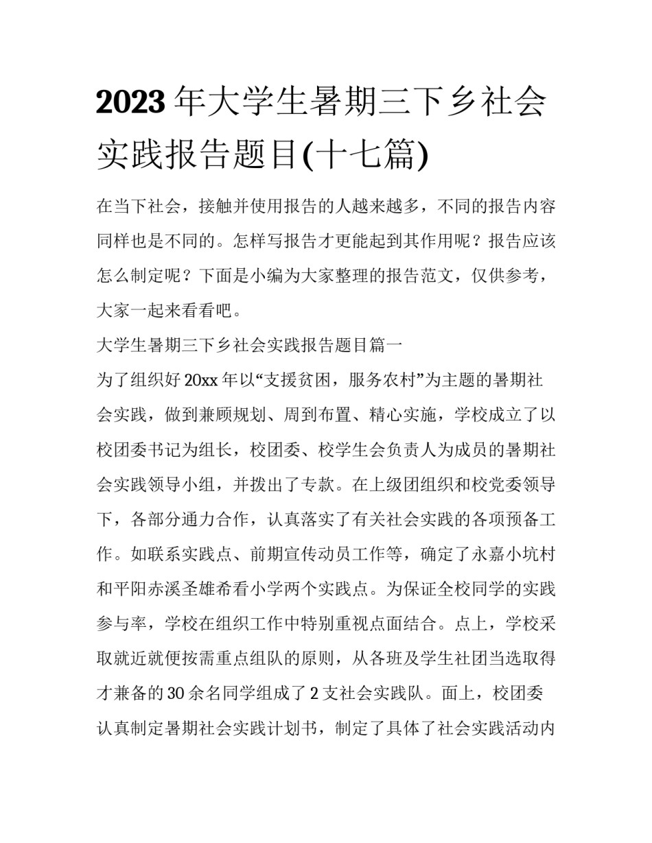 2023年大学生暑期三下乡社会实践报告题目(十七篇)_第1页