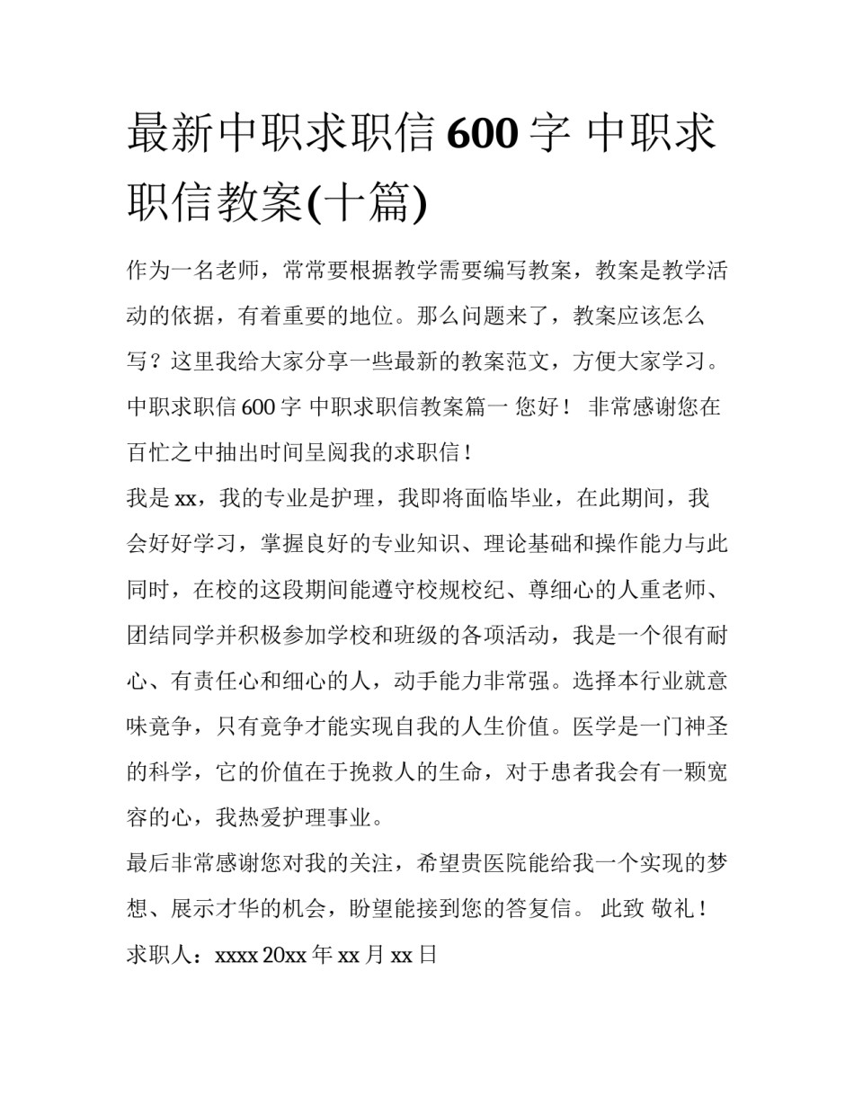 最新中职求职信600字 中职求职信教案(十篇)_第1页