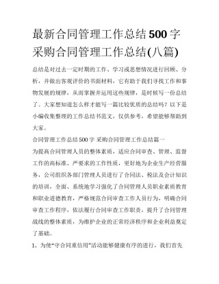 最新合同管理工作总结500字 采购合同管理工作总结(八篇)