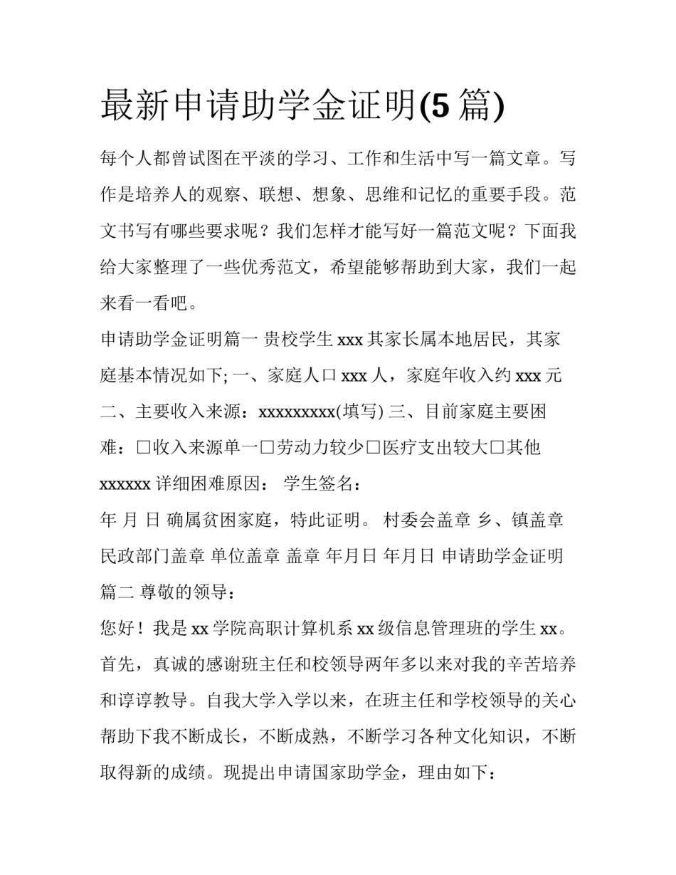 最新申请助学金证明(5篇)_第1页