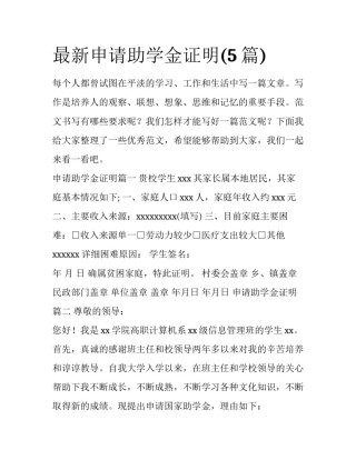 最新申请助学金证明(5篇)