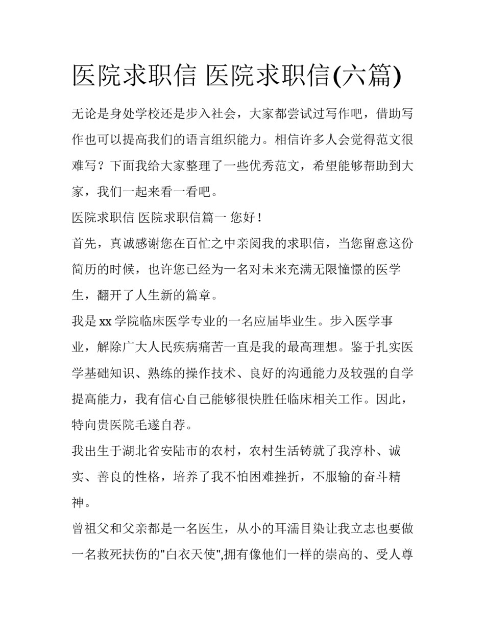 医院求职信 医院求职信(六篇)_第1页