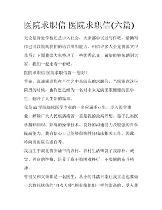 医院求职信 医院求职信(六篇)