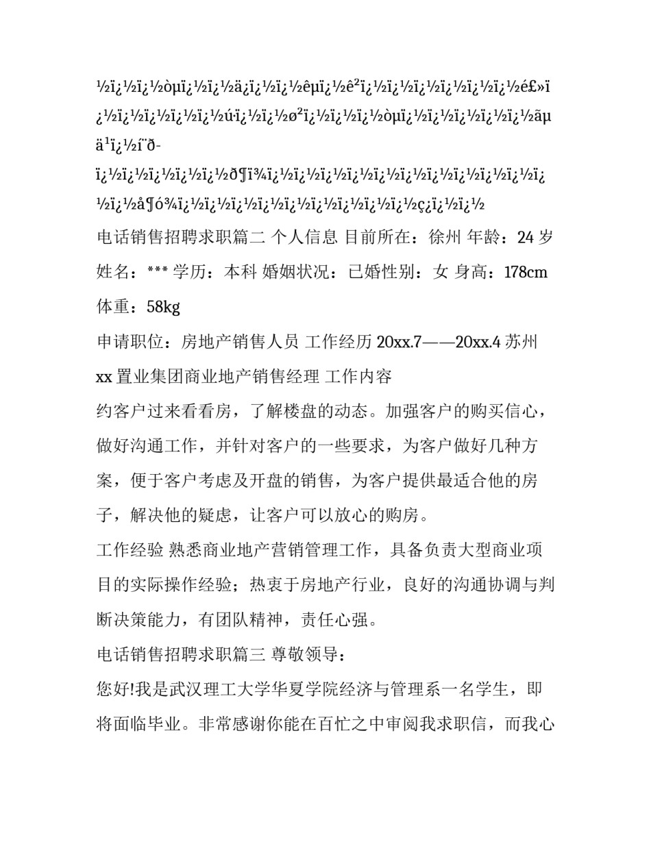 电话销售招聘求职(4篇)_第3页