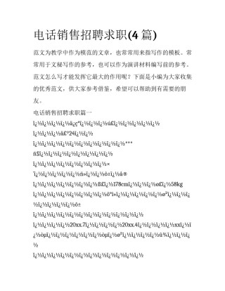 电话销售招聘求职(4篇)