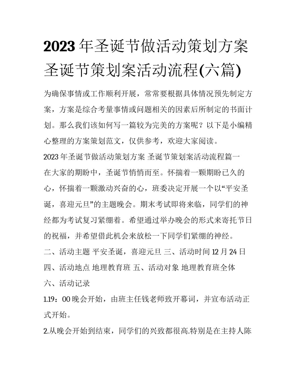 2023年圣诞节做活动策划方案 圣诞节策划案活动流程(六篇)_第1页