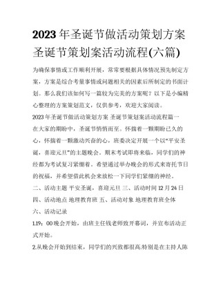 2023年圣诞节做活动策划方案 圣诞节策划案活动流程(六篇)