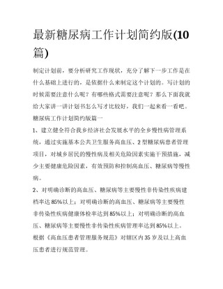 最新糖尿病工作计划简约版(10篇)