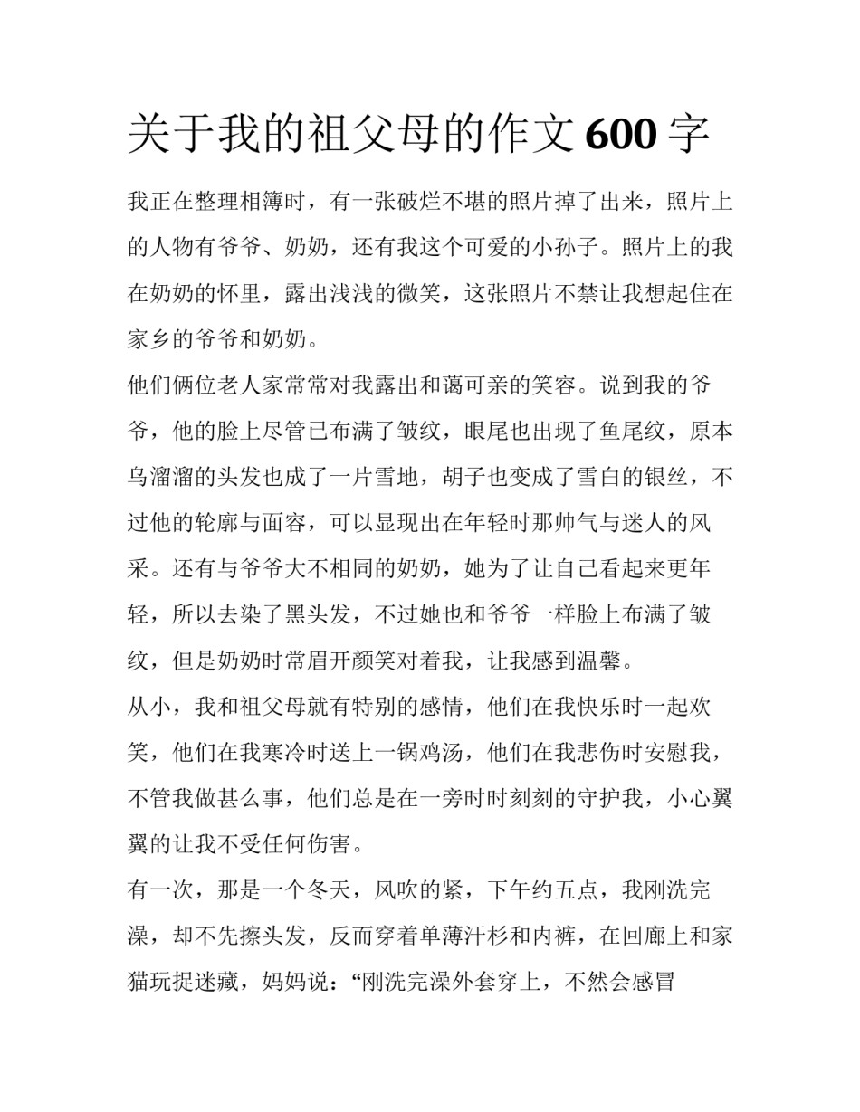 关于我的祖父母的作文600字_第1页