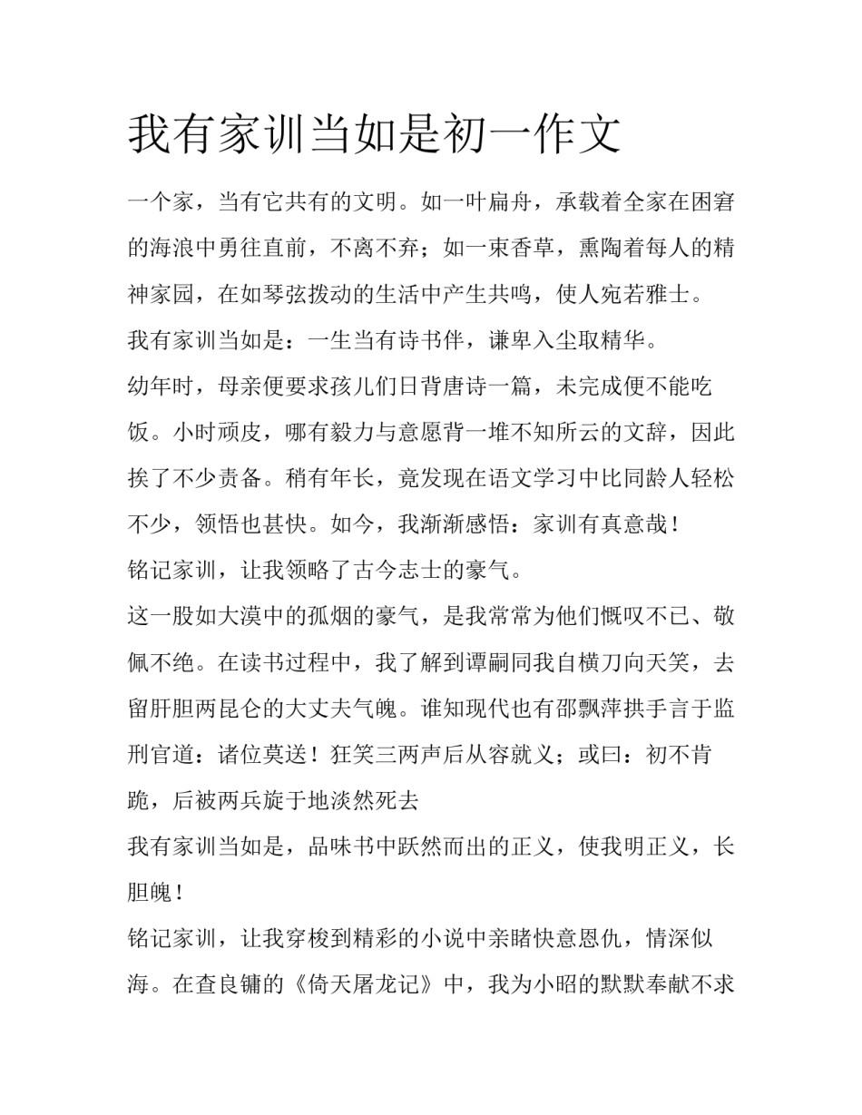 我有家训当如是初一作文_第1页