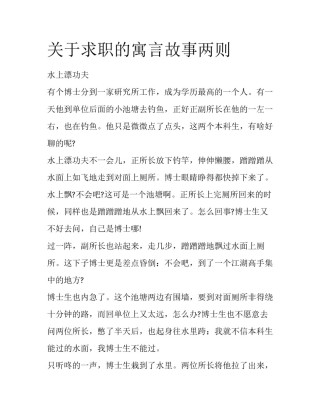 关于求职的寓言故事两则