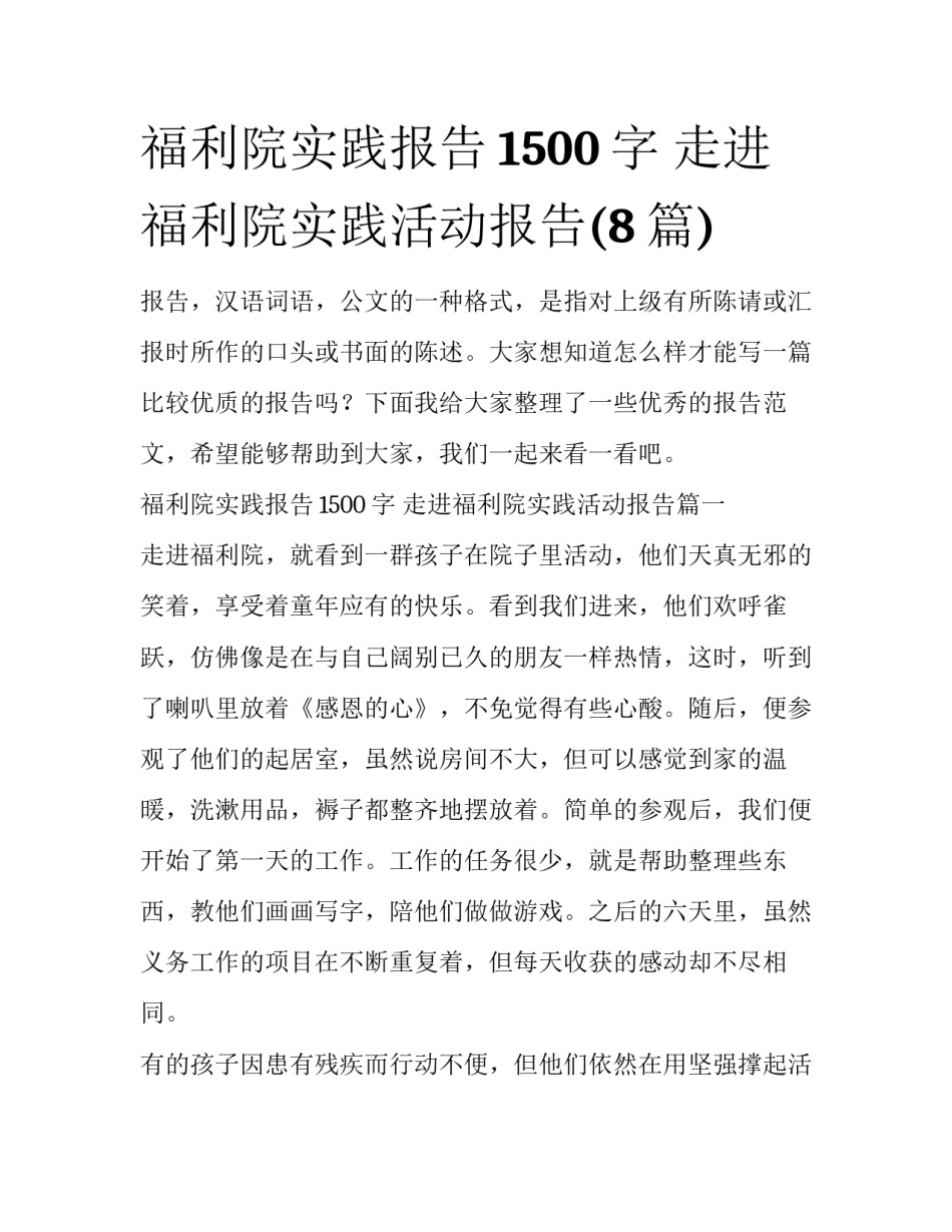 福利院实践报告1500字 走进福利院实践活动报告(8篇)_第1页