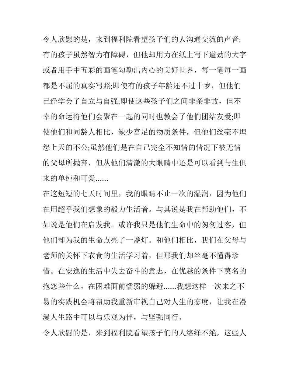 福利院实践报告1500字 走进福利院实践活动报告(8篇)_第3页