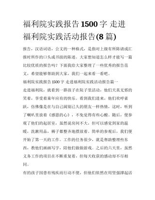 福利院实践报告1500字 走进福利院实践活动报告(8篇)