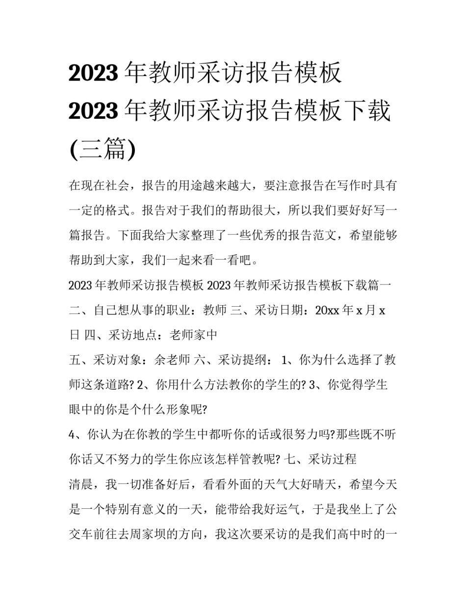 2023年教师采访报告模板 2023年教师采访报告模板下载(三篇)_第1页