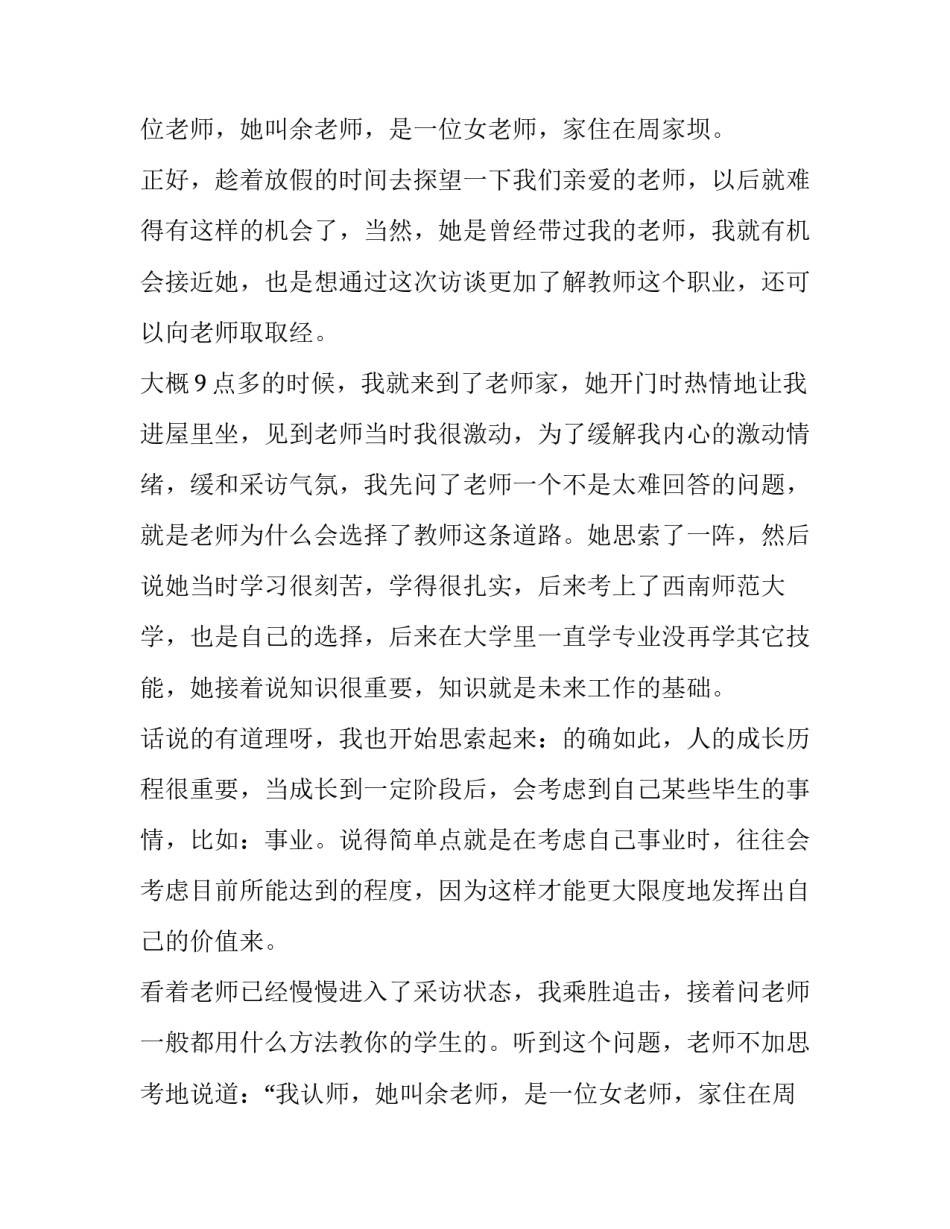 2023年教师采访报告模板 2023年教师采访报告模板下载(三篇)_第2页