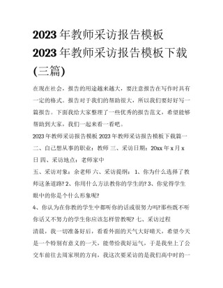 2023年教师采访报告模板 2023年教师采访报告模板下载(三篇)