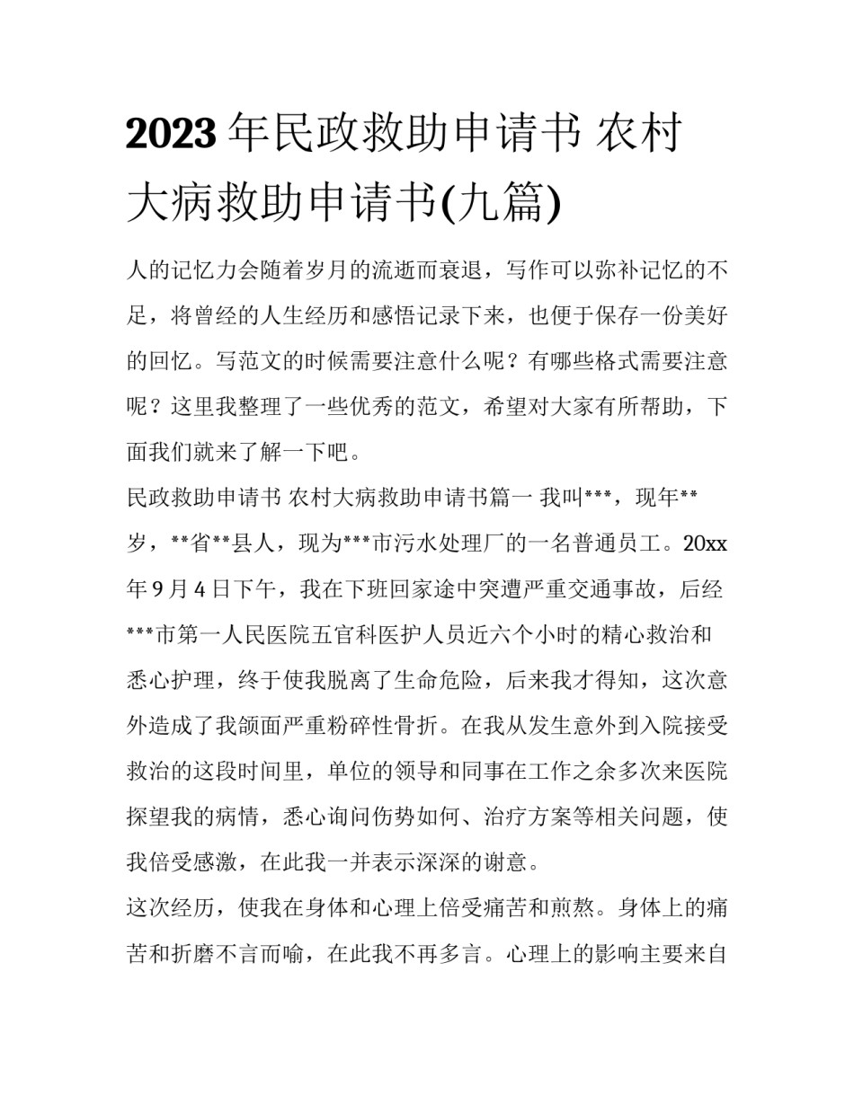 2023年民政救助申请书 农村大病救助申请书(九篇)_第1页