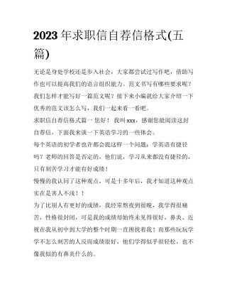 2023年求职信自荐信格式(五篇)