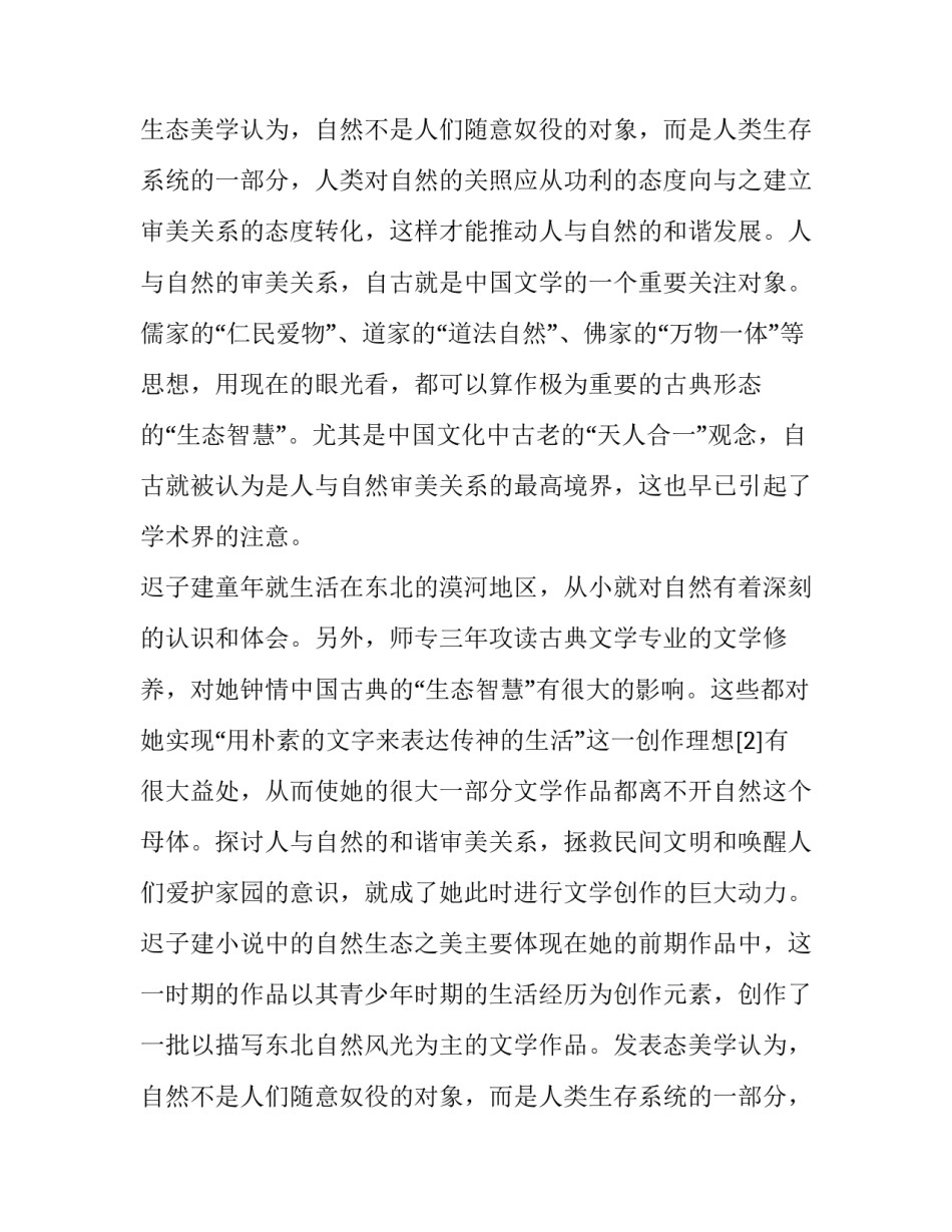 分析迟子建作品中的生态美学思想_第2页