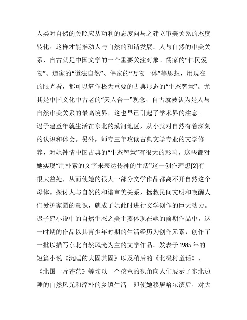 分析迟子建作品中的生态美学思想_第3页