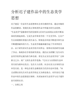 分析迟子建作品中的生态美学思想