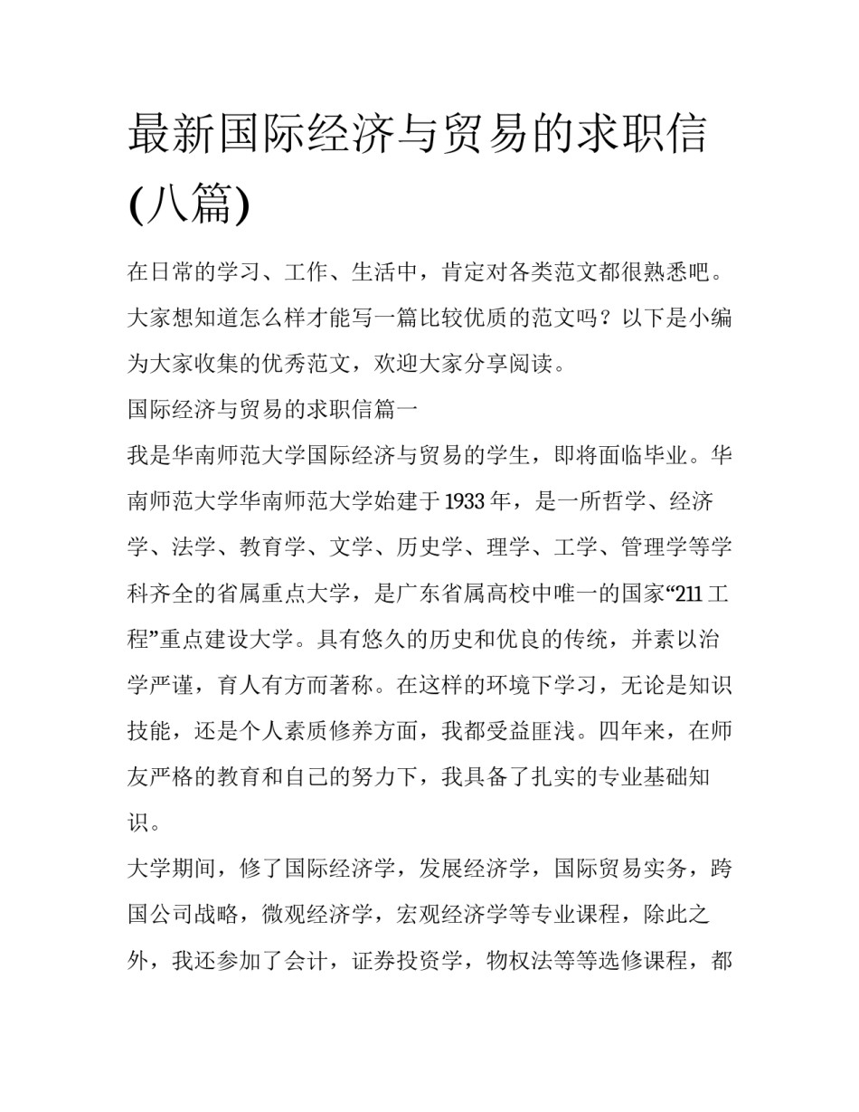 最新国际经济与贸易的求职信(八篇)_第1页