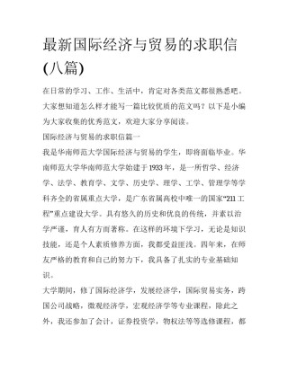 最新国际经济与贸易的求职信(八篇)
