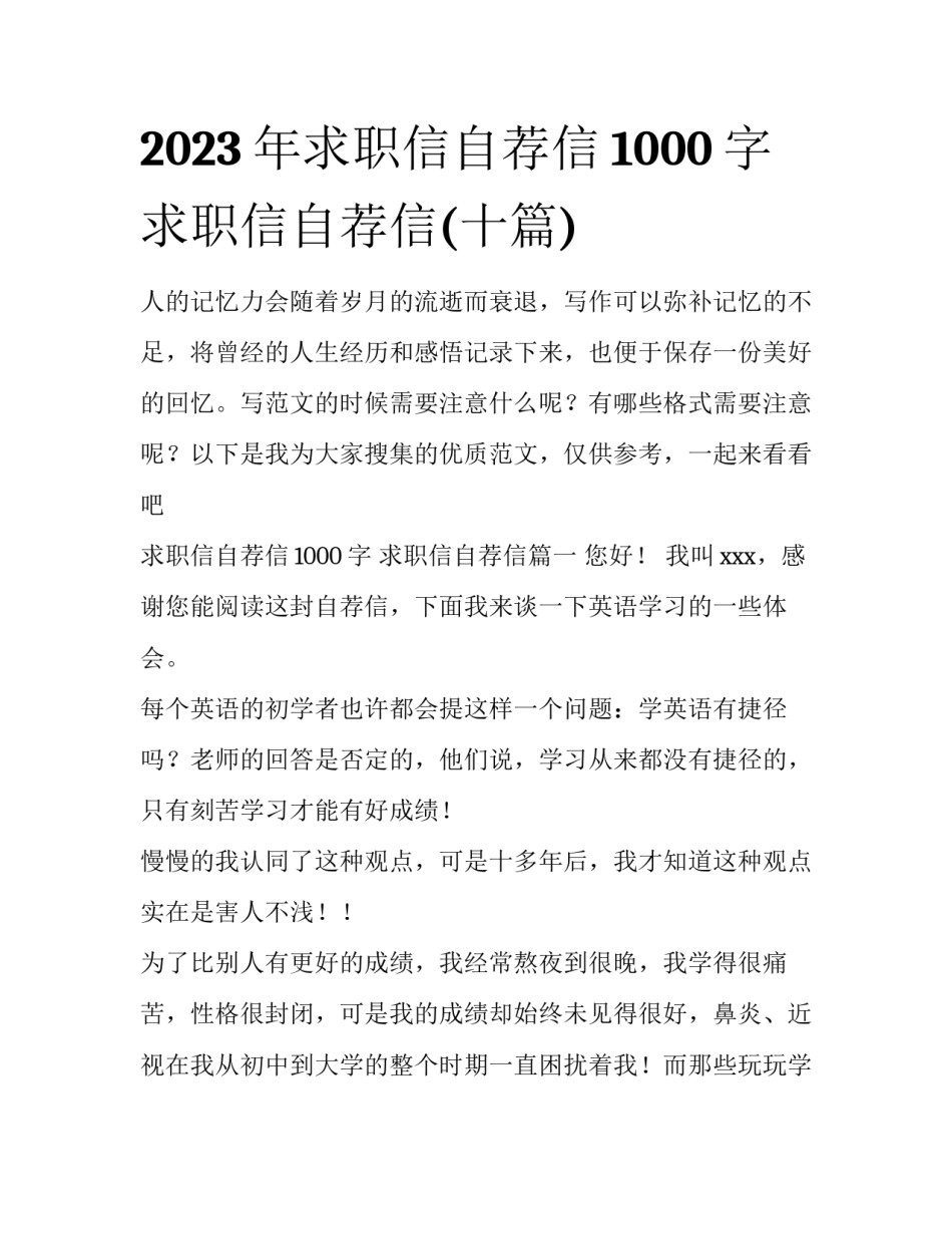2023年求职信自荐信1000字 求职信自荐信(十篇)_第1页
