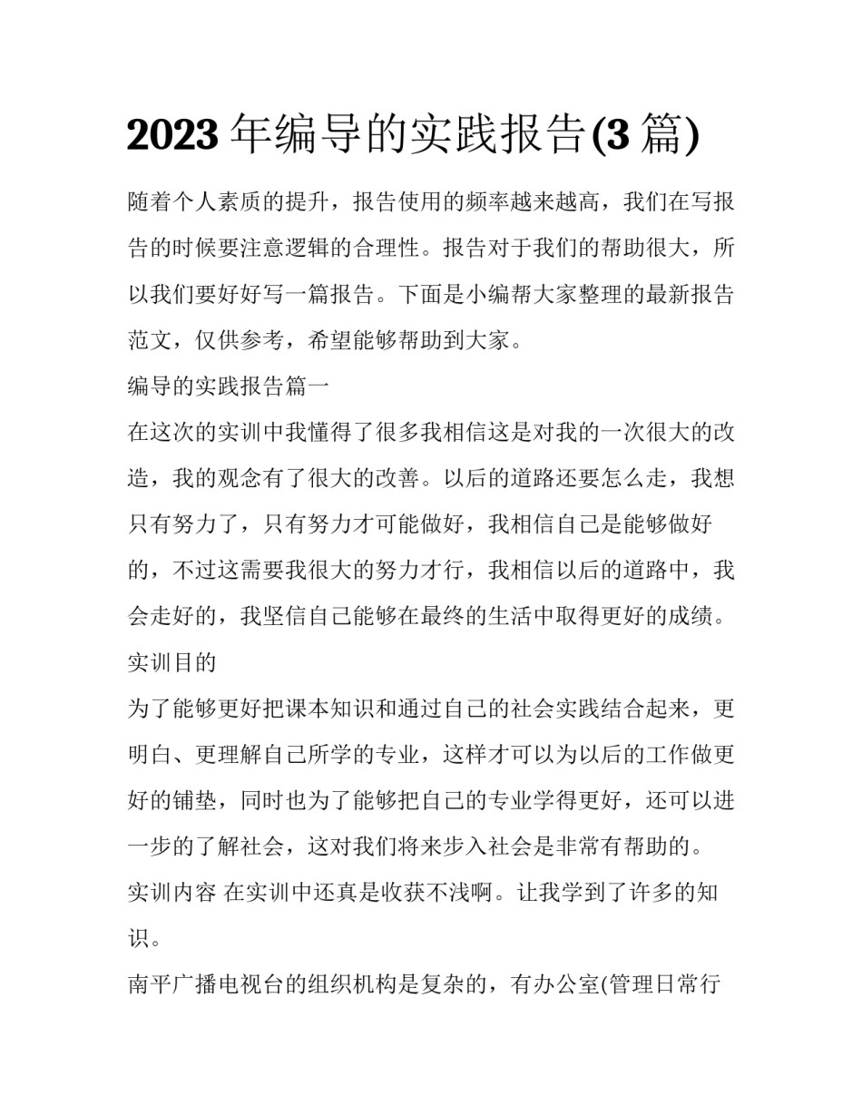 2023年编导的实践报告(3篇)_第1页
