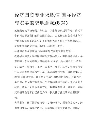 经济国贸专业求职信 国际经济与贸易的求职意愿(8篇)