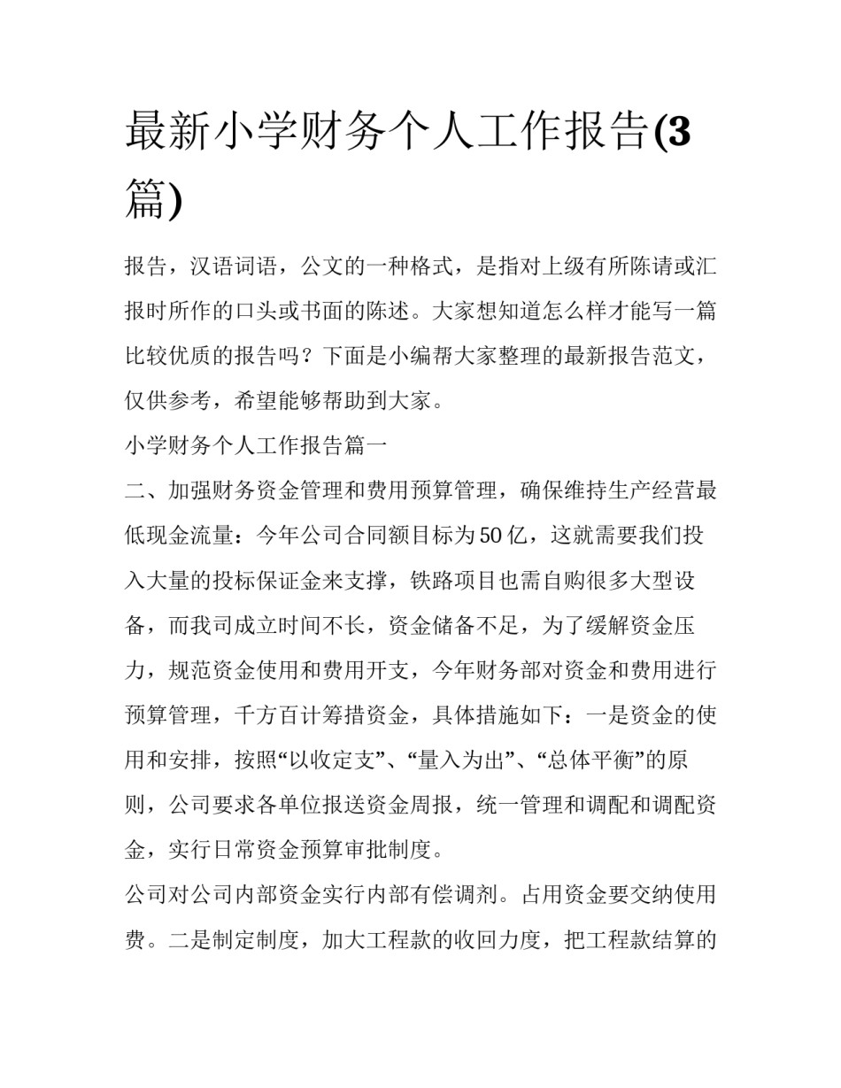 最新小学财务个人工作报告(3篇)_第1页