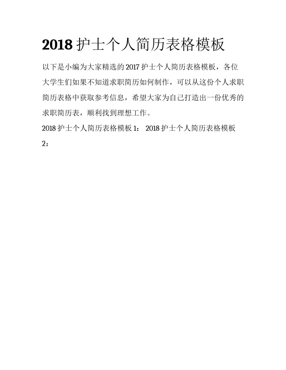 2018护士个人简历表格模板_第1页