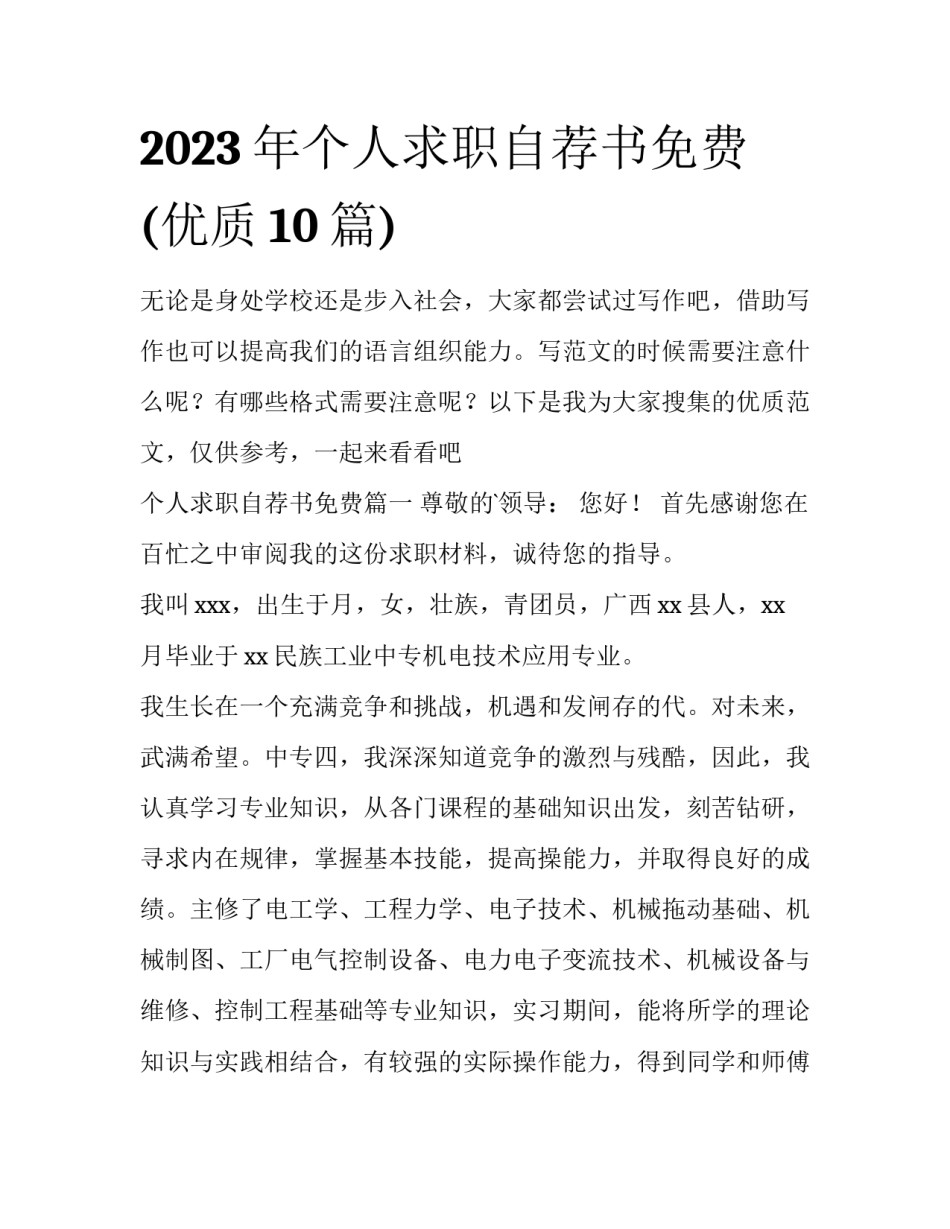 2023年个人求职自荐书免费(优质10篇)_第1页